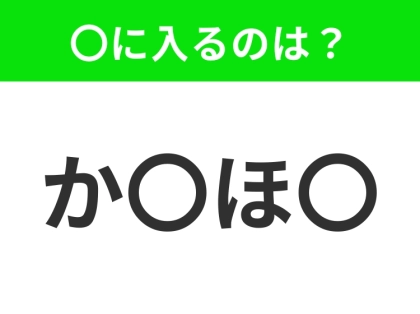 【穴埋めクイズ】すぐに分かったらお見事！空白に入る文字は？