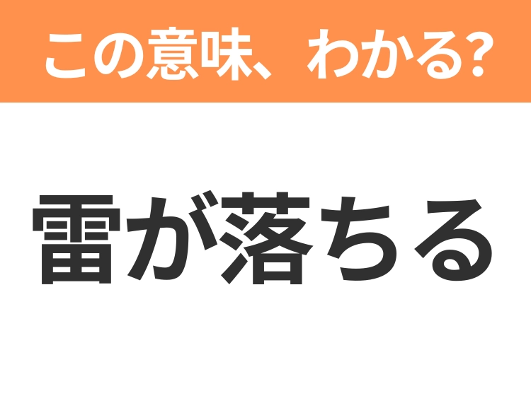 【昭和or Z世代どっち？】「雷が落ちる」この日本語わかりますか？