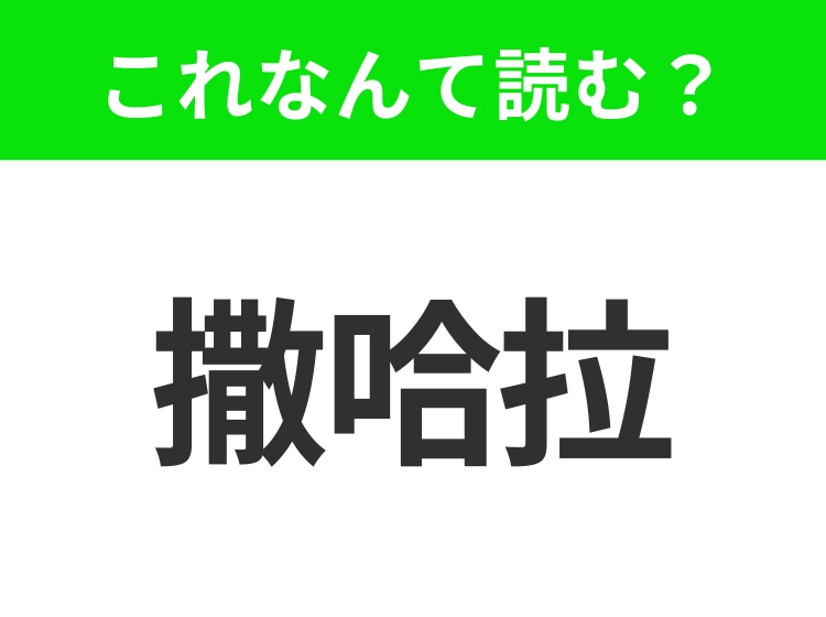 【地名クイズ】「撒哈拉」はなんて読む?世界最大級の砂漠として有名なあの場所!