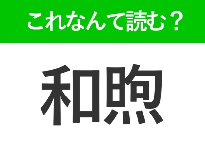 【和煦】はなんて読む?春の陽気を表す難読漢字