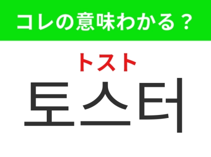 【韓国生活編】家にあると便利なあの家電！「토스터（トスト）」の意味は？