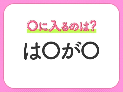【穴埋めクイズ】分かるかな?空白に入る文字は?