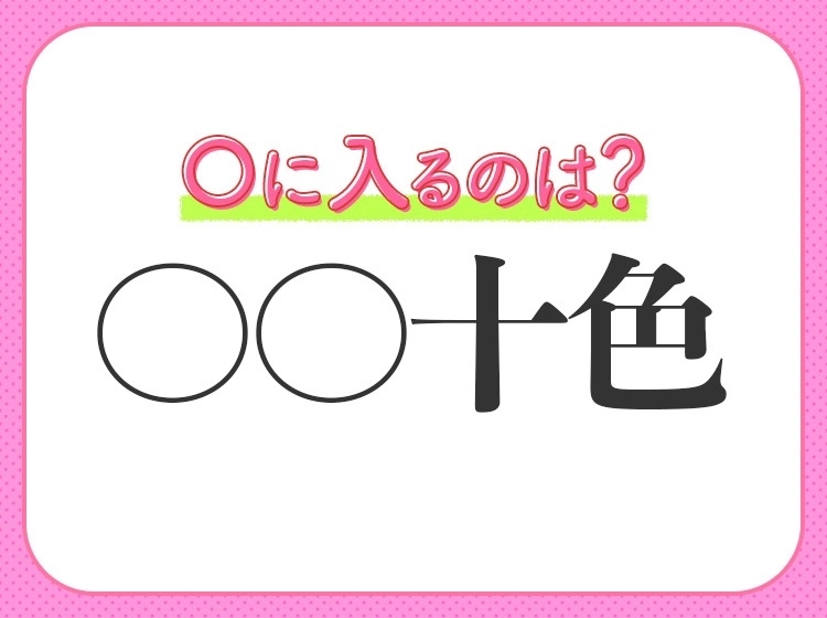 小学生も知っている！？【考えや好み、性質など、人それぞれで違っている】四字熟語は？