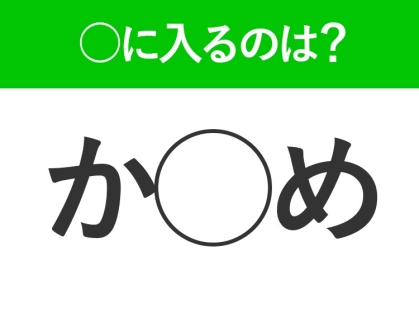 【穴埋めクイズ】すぐに分かったらお見事!空白に入る文字は?