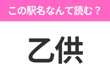 【駅名クイズ】「乙供」はなんて読む？青森県にある駅です！
