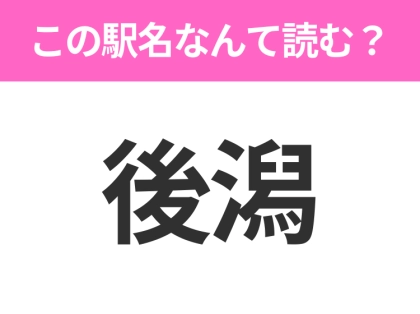 【駅名クイズ】「後潟」はなんて読む？青森県にある駅です！