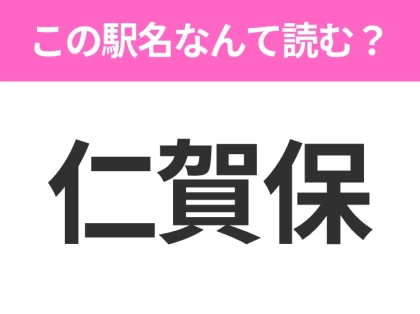 【駅名クイズ】「仁賀保」はなんて読む?秋田にある駅です!