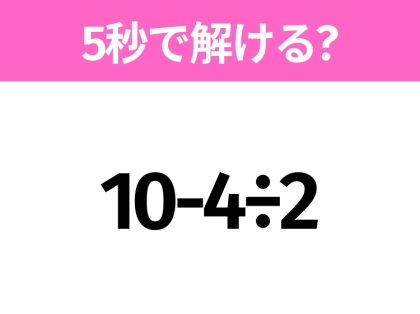 簡単そうだけど意外と難しい?「10-4÷2」5秒で解ける?