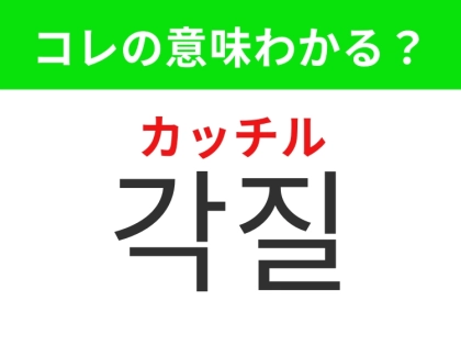 【韓国美容編】ガサガサ肌のあの悩み！「각질（カッチル）」の意味は？
