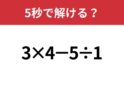 大人ならすぐに解けるはず！「3×4−5÷1」5秒で解ける？