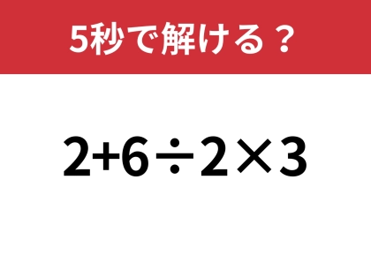 意外と間違える人が多いかも！？「2+6÷2×3」5秒で解ける？