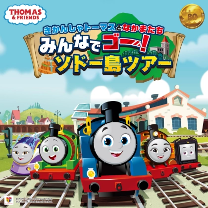 「夏休みはトーマスに会いに行こう！」池袋サンシャインシティでファミリー向け大型イベント開催！