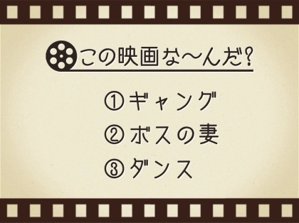 【3つのヒントで映画を当てろ!】「ギャング・ボスの妻・ダンス」連想する名作は何でしょう?