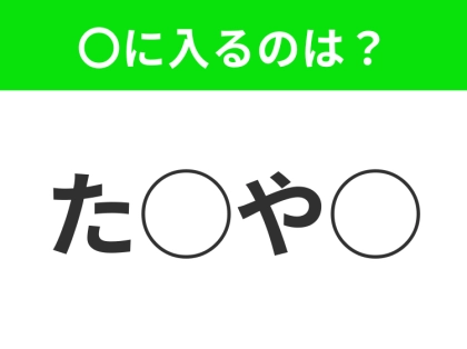【穴埋めクイズ】すぐに分かったらお見事!空白に入る文字は?
