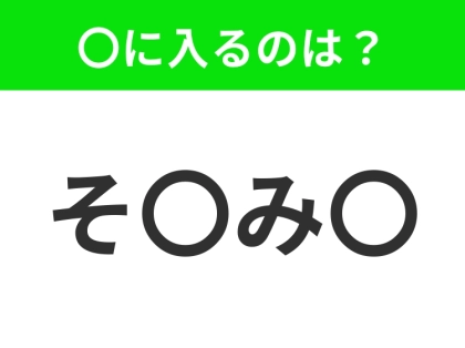 【穴埋めクイズ】難易度は低いんですが…空白に入る文字は?