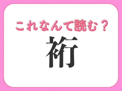 【裄】はなんて読む?着物にまつわる難読漢字!