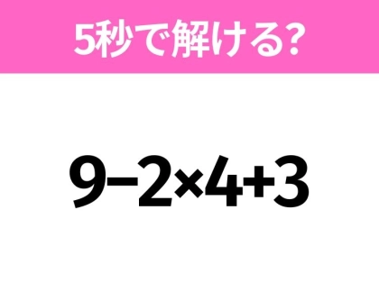 5秒でわかったら天才!?「9−2×4+3」すぐ解ける?