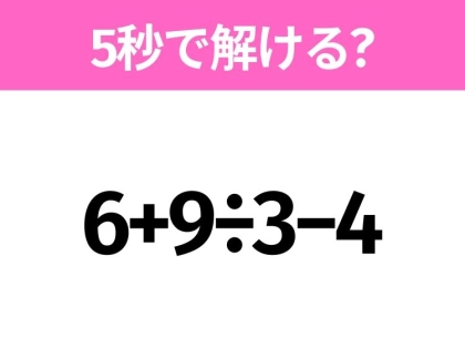 5秒でわかったら天才!?「6+9÷3−4」すぐ解ける?