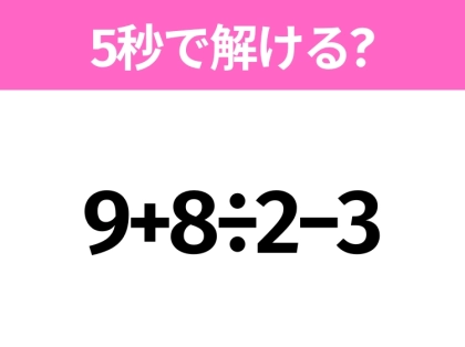 5秒でわかったら天才!?「9+8÷2−3」すぐ解ける?