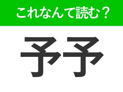 【予予】はなんて読む?読めれば自慢できる難読漢字