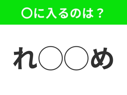 【穴埋めクイズ】難易度高くないはずなのに…空白に入る文字は?