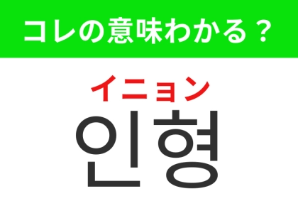【韓国生活編】集めたくなるかわいいもの！「인형（イニョン）」の意味は？