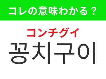 【韓国グルメ編】日本人も秋になると食べたくなるあの料理！「꽁치구이（コンチグイ）」の意味は？