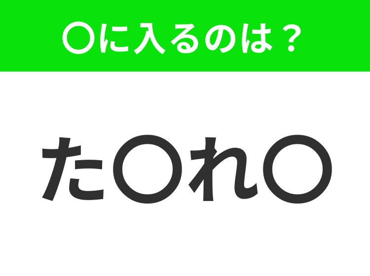 【穴埋めクイズ】すぐ閃めいちゃったらすごい！空白に入る文字は？