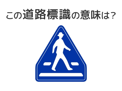 【道路標識クイズ】運転中よく見かけるこの標識の意味は？