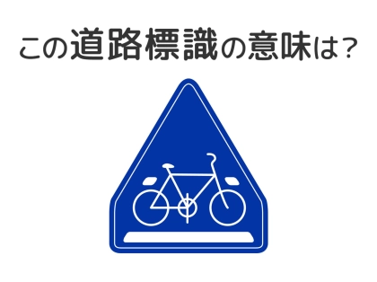 【道路標識クイズ】運転中よく見かけるこの標識の意味は？