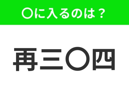 小学校で習っています、この四字熟語はなに?【何度も繰り返すこと】