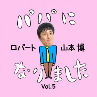 ロバート山本が夫婦でゾンビを熱演！息子と遊んでいたはずがまさかの展開に