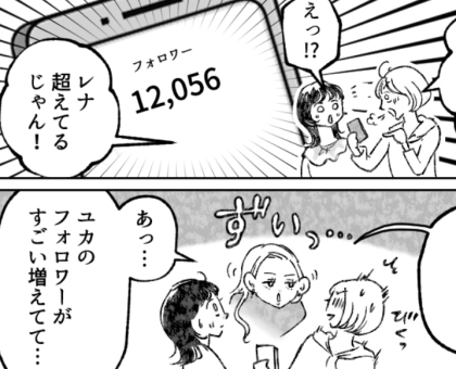 「アンタのフォロワー数ショボいね」「もっと映える写真を載せないと」マウント女子のフォロワー数を超えたら恐ろしい仕打ちが！？