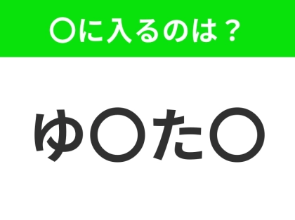 【穴埋めクイズ】すぐ閃めいちゃったらすごい!空白に入る文字は?