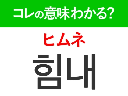 【韓国旅行に行く人は要チェック！】「힘내（ヒムネ ）」の意味は？応援するときに使う言葉！覚えておくと便利な韓国語3選