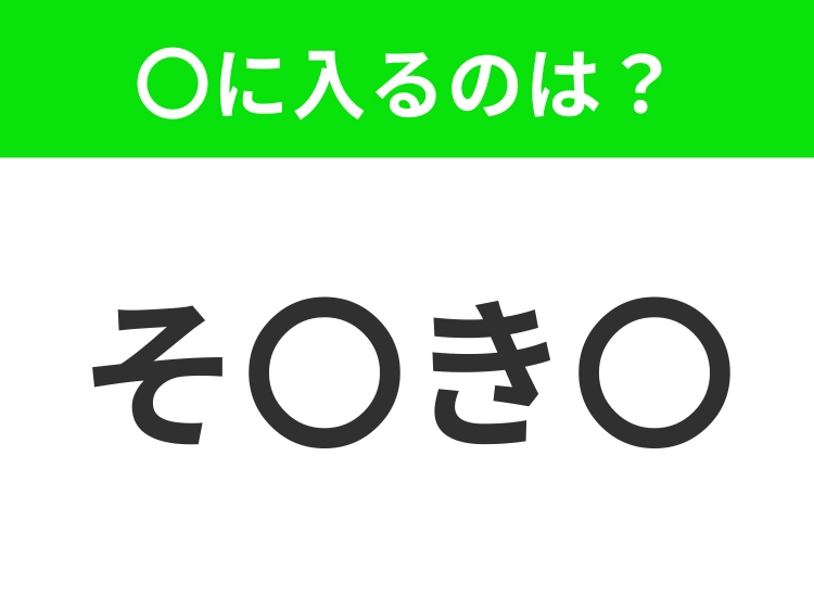 【穴埋めクイズ】すぐ閃めいちゃったらすごい！空白に入る文字は？