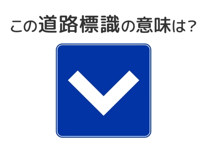 【道路標識クイズ】運転中よく見かけるこの標識の意味は？