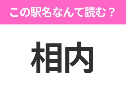 【駅名クイズ】「相内」はなんて読む?北海道にある駅です!