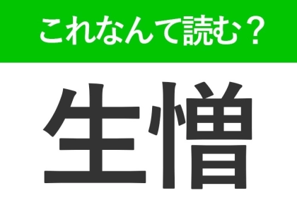 【生憎】はなんて読む?目上の人にも使える丁寧な表現!