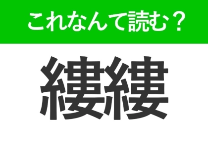 【縷縷】はなんて読む?途切れない様子を表す漢字
