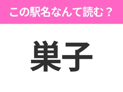【駅名クイズ】「巣子」はなんて読む?岩手県にある駅です!