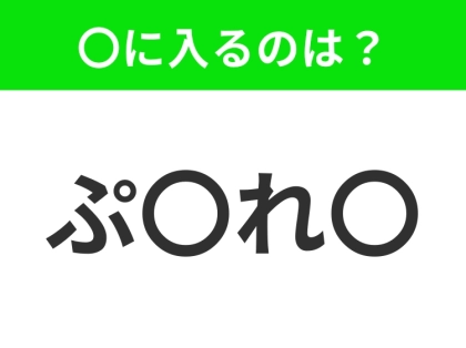 【穴埋めクイズ】解ける人いたら教えて！空白に入る文字は？