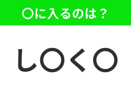 【穴埋めクイズ】すぐに分かったらお見事!空白に入る文字は?