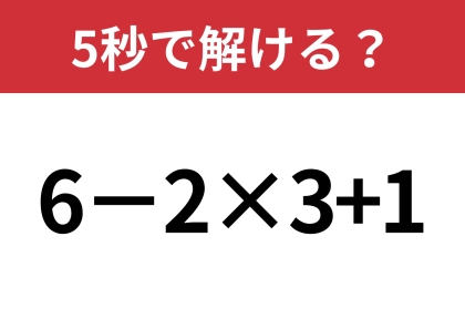 大人なら正解してほしい問題!「6−2×3+1」5秒で解ける?