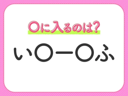 【穴埋めクイズ】これが分かったらスゴイ！空白に入る文字は？