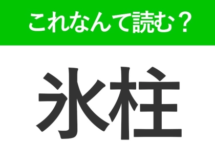 【氷柱】はなんて読む?キレイだけど落ちてくると少し危ないもの