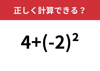 意外と解き方忘れてる!?「4+(-2)²」正しく計算できる?