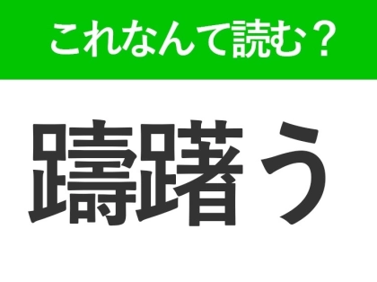 【躊躇う】はなんて読む?迷って決められない状態を表す常識漢字