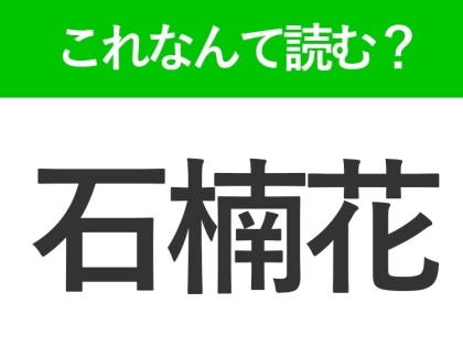 【石楠花】はなんて読む?薄ピンク色の春に咲く花の名前です!