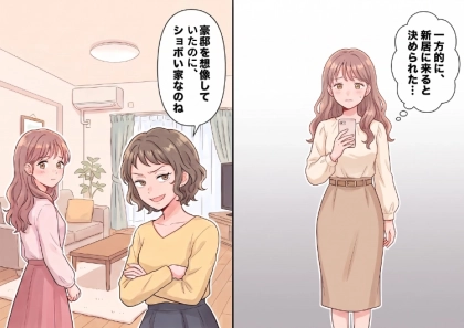 「アンタのハイスペ旦那がどれだけ凄いのか私が審査するわ！」図々しく新居に押しかけてきた友人！家の隅々まで見られて⇒「うわ、豪邸かと思ったらショボい家ねw」バカにする発言をされて・・・